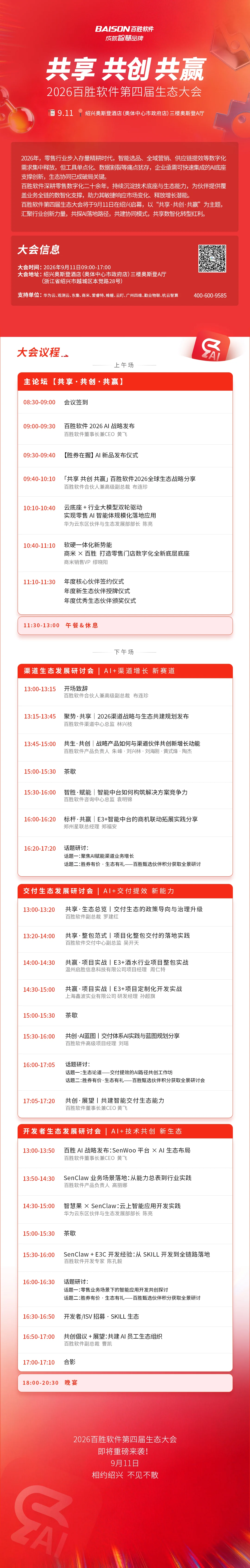 共享 共创 共赢，2026 百胜软件第四届生态大会官方海报