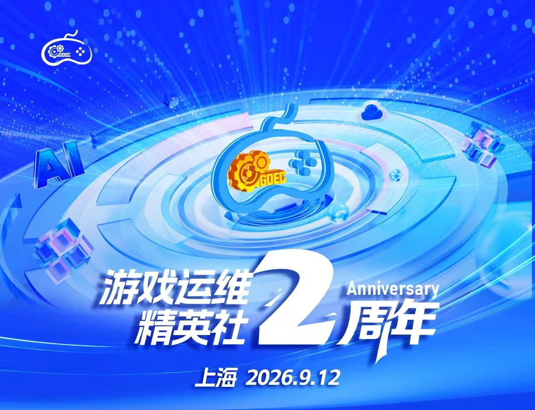 游戏运维精英社两周年活动主视觉