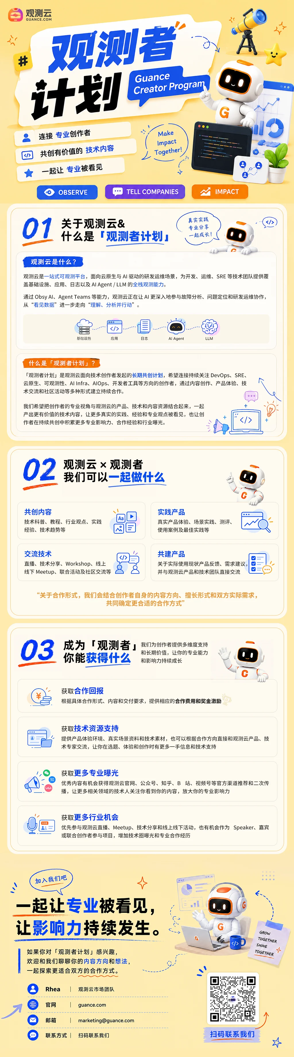 观测者计划 Guance Creator Program：连接专业创作者，共创有价值的技术内容，一起让专业被看见