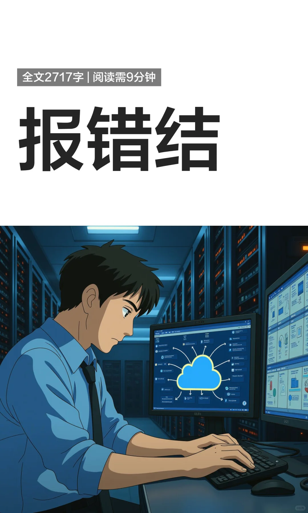 报错结,小红书原文封面