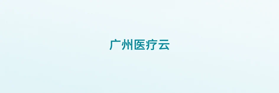 广州医疗云