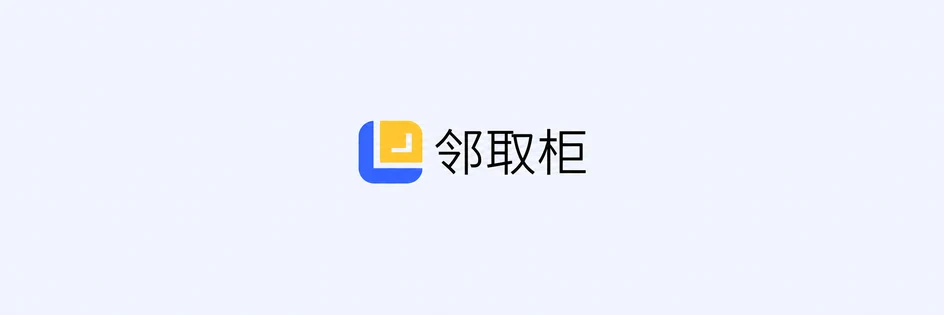 邻取智能