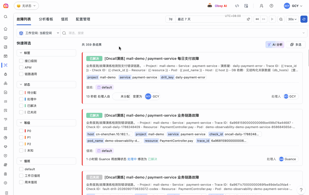 观测云故障中心展示故障状态、值班与处理信息