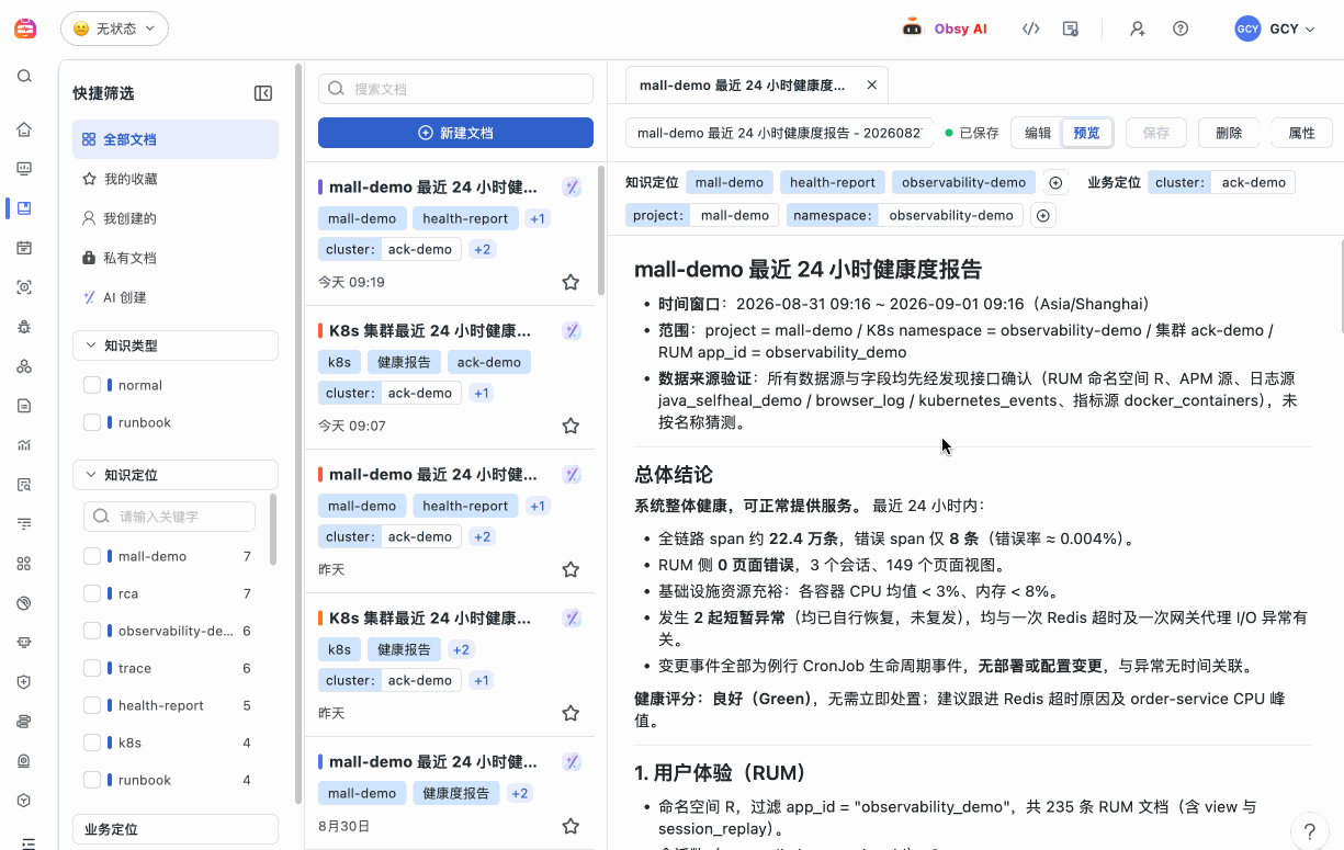 观测云知识库展示系统健康报告与可复用排障知识
