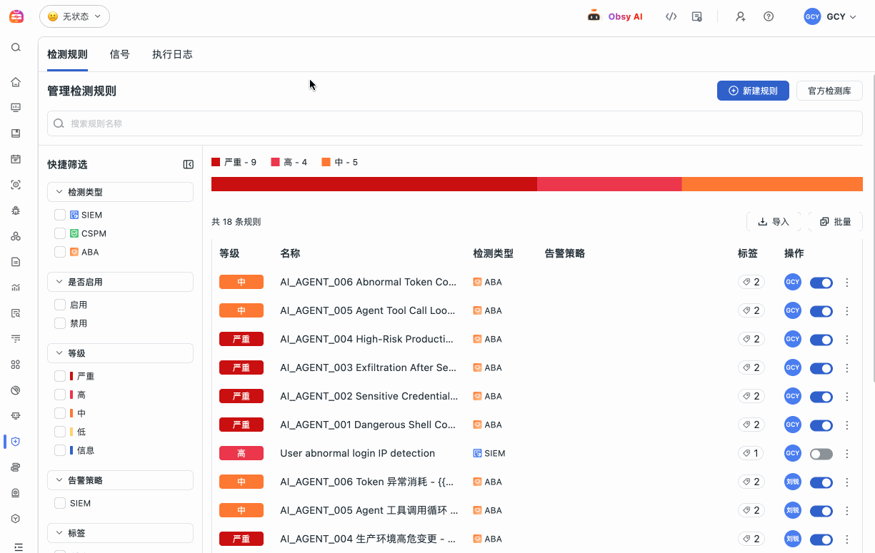 观测云安全监测展示检测规则、等级与告警策略