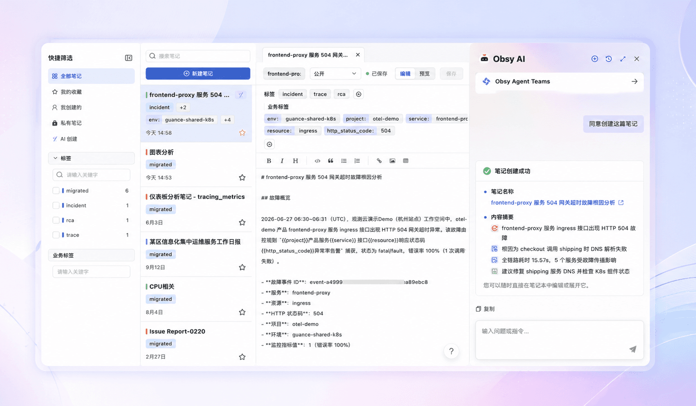 观测云笔记焕新上线：人与智能体的共同知识库