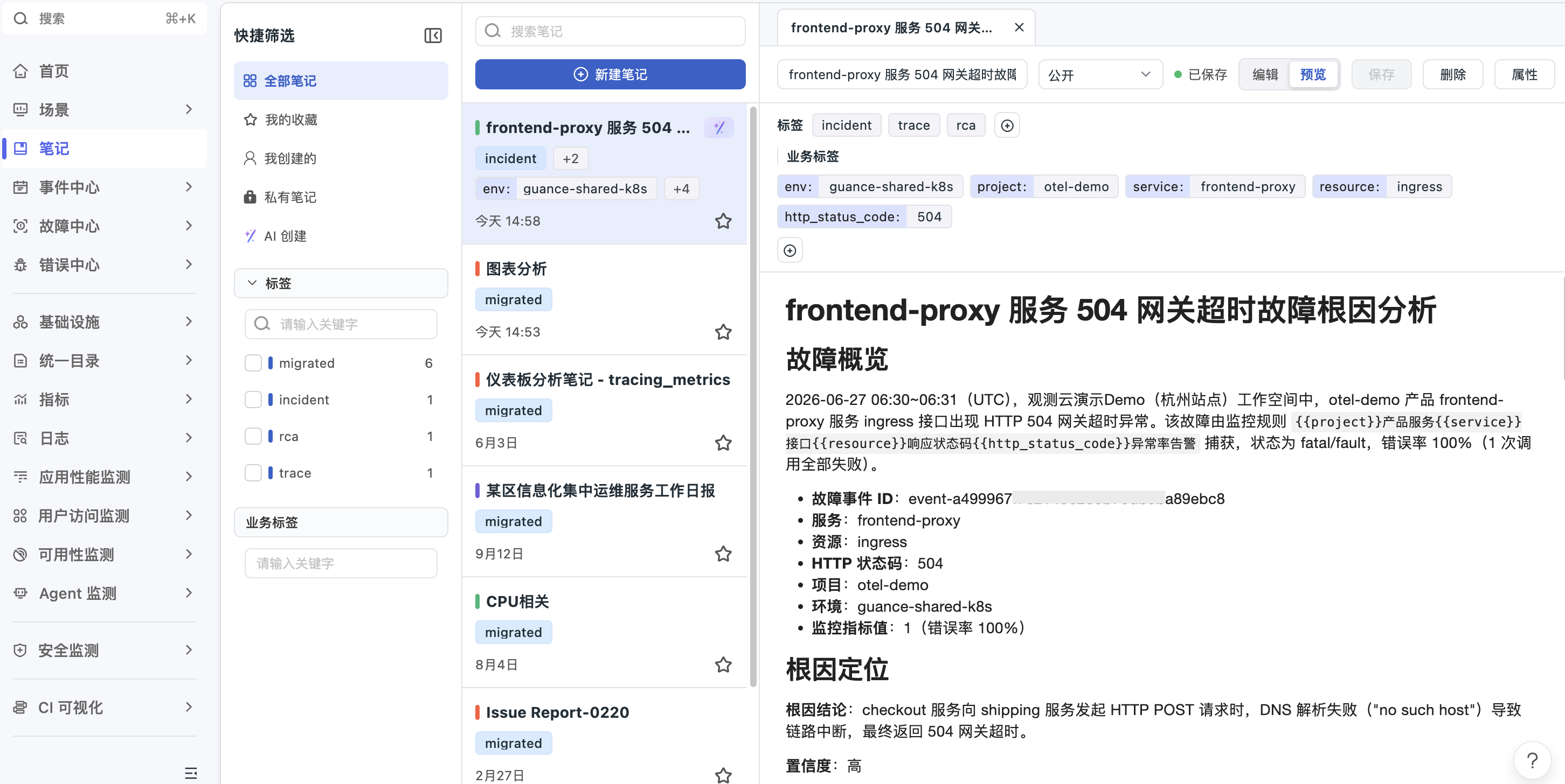 观测云笔记